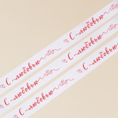 A satin ribbon, gift packaging, “with love”, white, 1 cm x 22.5 m-4