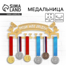 Медальница «Мои награды», золотой цвет, 29 см × 9,5 см
