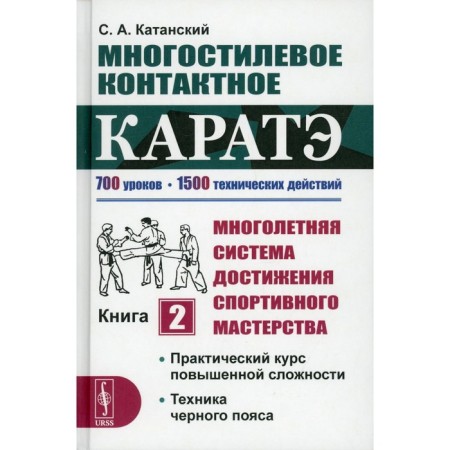 Multiple contact karate. A longing system for achieving sportsmanship. Book 2: Katansky S.A.