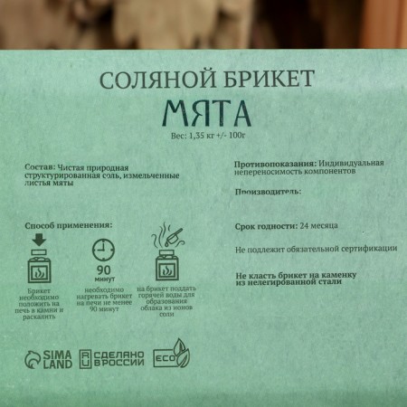 Salt briquette "Mint" with Altai herbs, 1.35 kg "Dobroparov"-3
