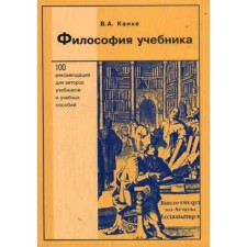 Философия учебника. Канке В. А.