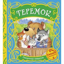 Теремок. Капица О.И.