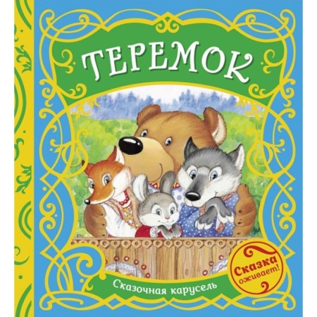 Teremok. Kapitsa O.I.