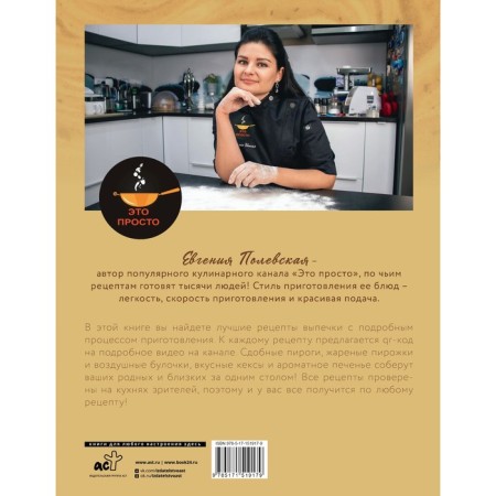 It's just baking! The best recipes with Evgenia Polevskaya. Polevskaya E.V.-1