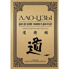 Tao de Jing. Canon about Tao and DE. Lao Tzu