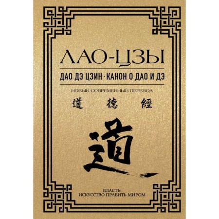 Дао дэ цзин. Канон о Дао и дэ. Лао-цзы