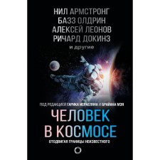 Man in space. Moving the boundaries of the unknown. Armstrong N., Oldrin B., Leonov A.A.