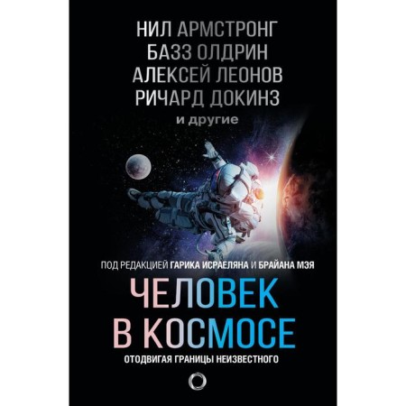 Man in space. Moving the boundaries of the unknown. Armstrong N., Oldrin B., Leonov A.A.
