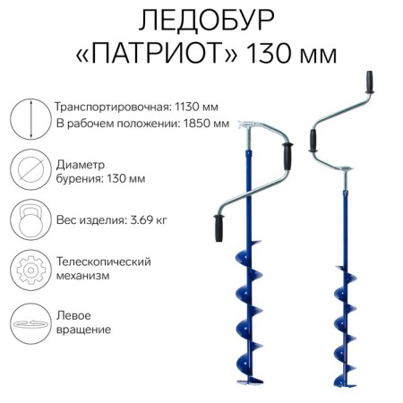 Ice Bour "Patriot" Telescopic 130 mm