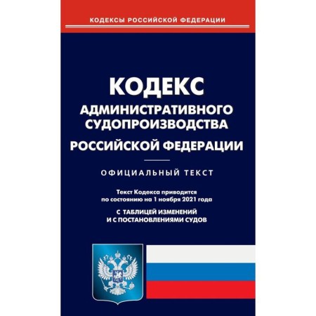 The Code of Administrative Procedure of the Russian Federation