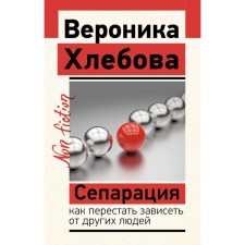 Сепарация: как перестать зависеть от других людей. Хлебова В.