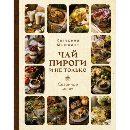 Tea, pies and not only. Seasonal menu. Mosyagina E.A.