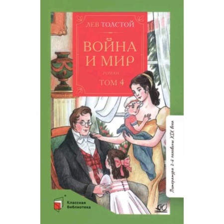 War and Peace. In 4 volumes. Volume 4. Tolstoy L.N.