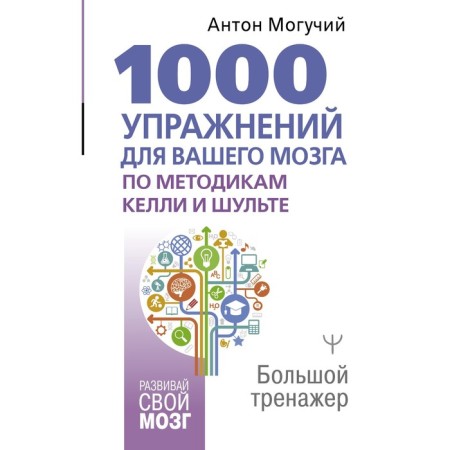 1000 exercises for your brain according to Kelly and Schulti methods. Large simulator. Mighty A.