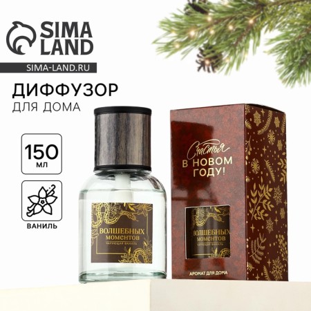 Diffusor Aromatic New Year's "Magic Moments", for the New Year, 150 ml, the aroma of vanilla