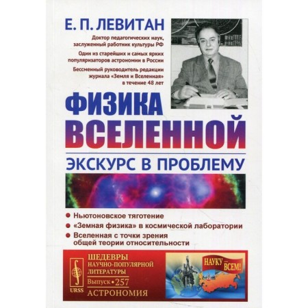 Physics of the Universe: Excursion into the problem. Levitan E.P.
