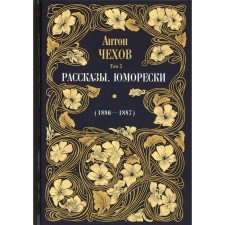 Stories. Humores (1886-1887). In 12 volumes. Volume 5. Chekhov Anton Pavlovich