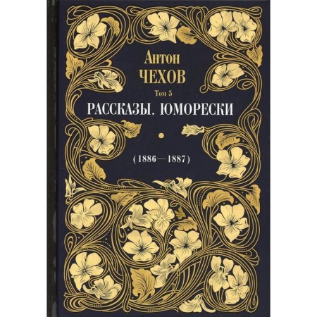 Stories. Humores (1886-1887). In 12 volumes. Volume 5. Chekhov Anton Pavlovich