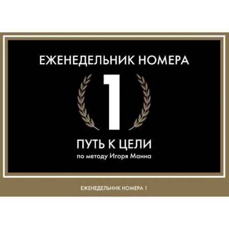 Еженедельник «Номера 1. Путь к цели». И. Манн