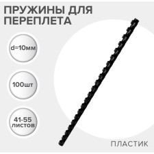 Пружины для переплета пластиковые, d=10мм, 100 штук, сшивают 41-55 листов, черные, Гелеос