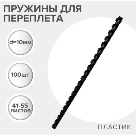 Plastic binding springs, d = 10mm, 100 pieces, sew 41-55 sheets, black, gelos