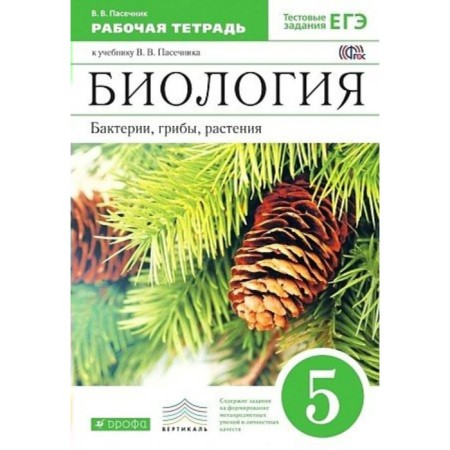 Grade 5. Biology. Bacteria, fungi, plants. Workbook. Pasechnik V.V.