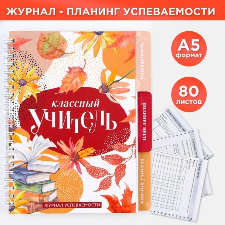 A journal of performance for a year for a teacher, A5 format, 80 sheets, soft cover "Class teacher"