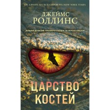 Царство костей. Роллинс Дж.
