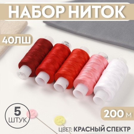 Set of threads 40LS, 200 m, 5 pcs, color red spectrum