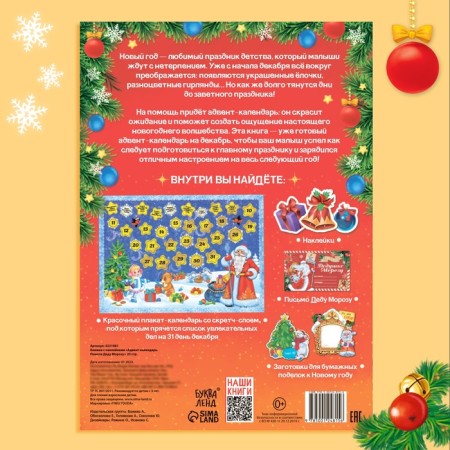 A book with stickers "Advent calendar. Help Santa Claus ”, with an erasing layer, A4 format, 24 p.-5