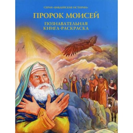 Prophet Moses: informative book-painting
