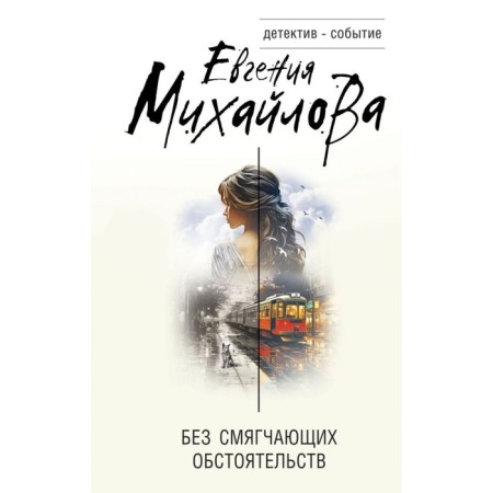 Without mitigating circumstances. Mikhailova E.