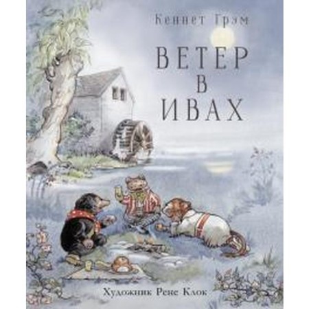 The wind is in the willows. Gram K.
