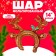 Inflatable rim 14 "" Christmas Deer "