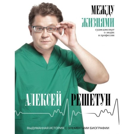 Between lives. Judicial forensic expert about people and profession. Reshetun A.M.