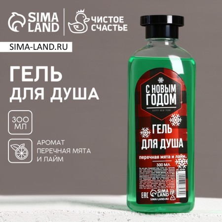 Shower gel “Happy New Brutal Year!”, 300 ml, mint and lime, pure happiness