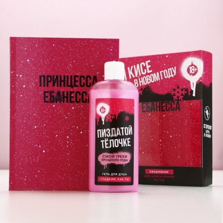 New Year's gift set of cosmetics "Classer Bell", shower gel 250 ml and diary, 18+, New Year-1