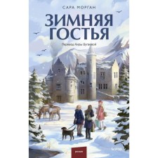 Winter guest. Morgan S.