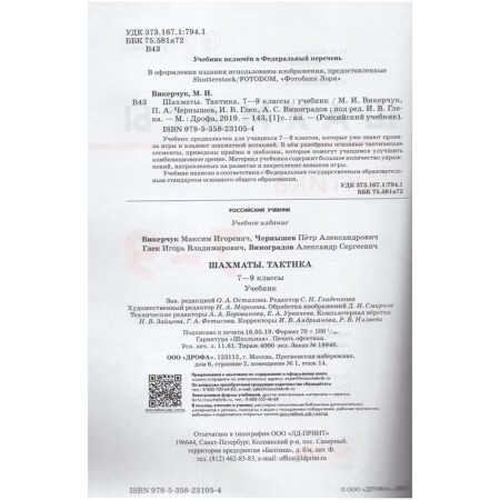 Textbook. GEF. Chess. Tactics, 2019. Grade 7-9. Vikerchuk M.I.-1