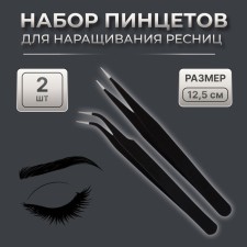A set of tweezers for eyelash extensions, 2 pcs, 12.5 cm, black color