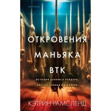 Revelations of the maniac BTK. The story of Dennis Reider, told by himself. Ramsland K.