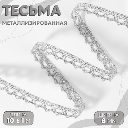 Braid decorative, metallized, 10 ± 1 m, 8 mm, silver color