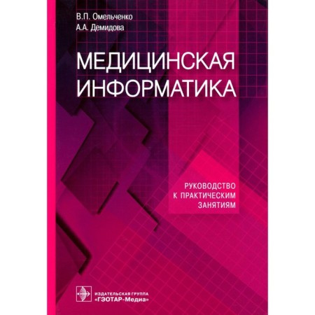Medical computer science. Guide to practical classes. Tutorial. Omelchenko V.P.