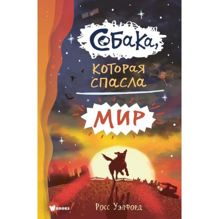 Собака, которая спасла мир. Уэлфорд Р.