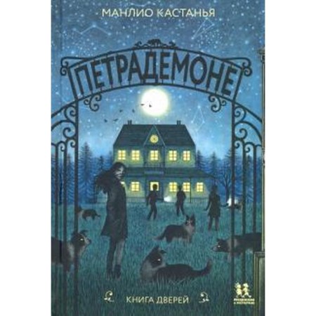 Petrademone: Book 1. Book of doors. Kastany M.