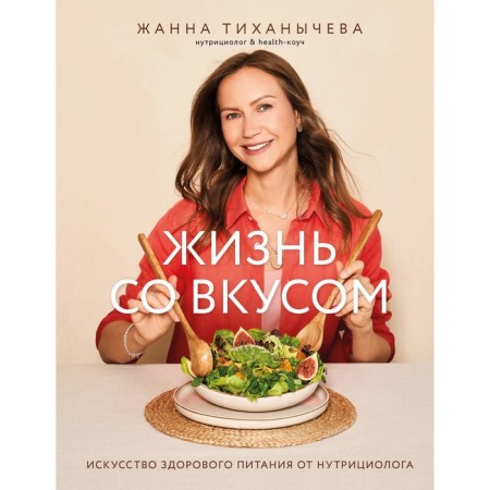 Life with taste. The art of a healthy diet from a nutritionist. Tikhanycheva Zh.