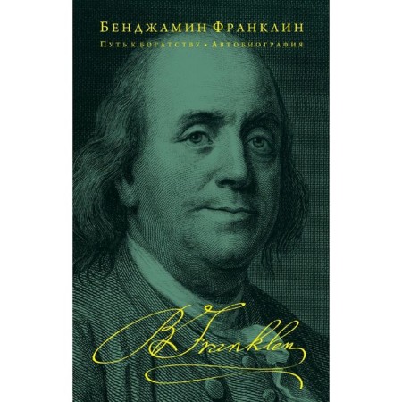 Way to Wealth. Autobiography. Franklin B.