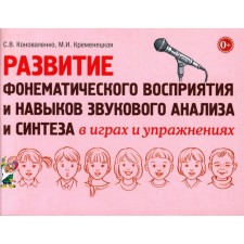 The development of phonemic perception and sound analysis and synthesis skills in games and exercises. Konovalenko S.V., Kremenetskaya M.I.