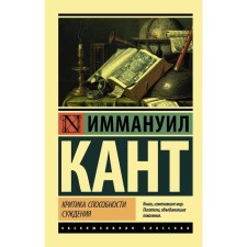 Criticism of the ability of judgment. Kant I.
