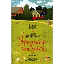 Городская штучка. Шипнигов И.В., Ремез С.